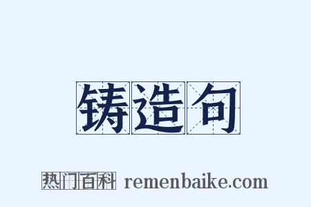 铸造句是什么意思的图片